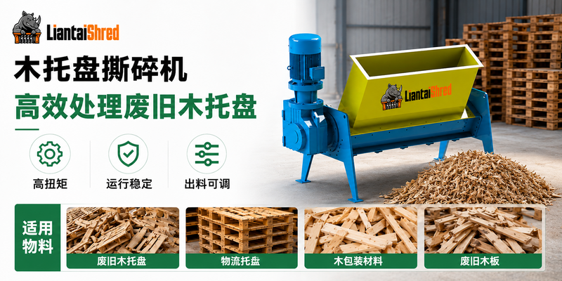木托盘撕碎机如何提高废旧木托盘回收效率？