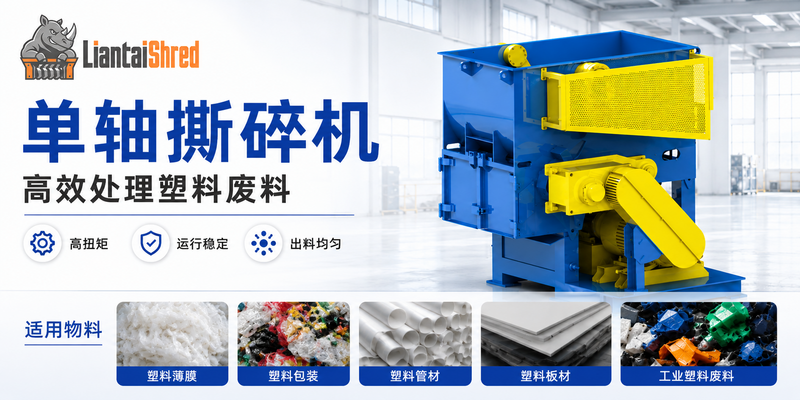 单轴撕碎机如何提高塑料回收处理效率？