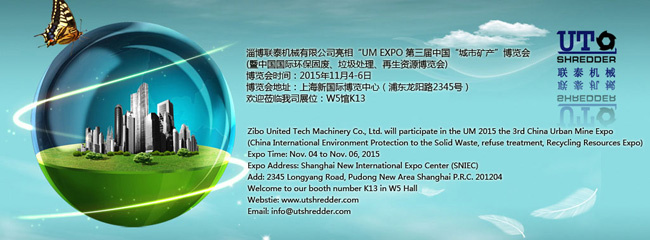 亮相“UM EXPO 第三届中国“城市矿产”博览会