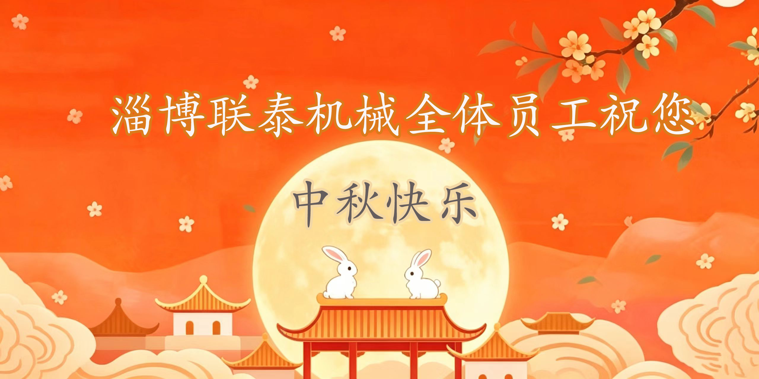 中秋.png